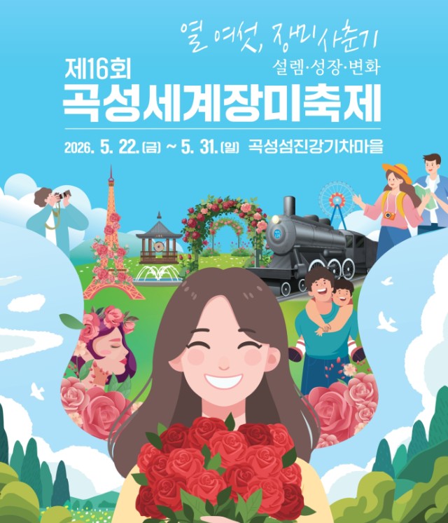 곡성세계장미축제