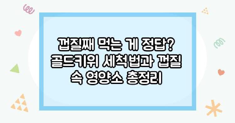 골드키위 껍질째