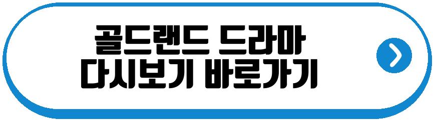 골드랜드 드라마