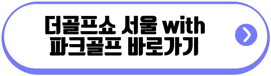 더골프쇼 서울 with 파크골프