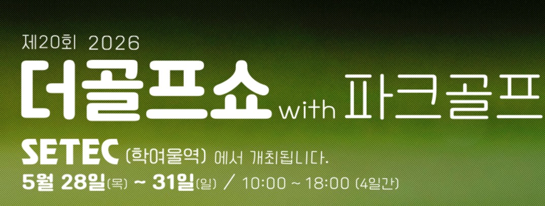더골프쇼 서울 with 파크골프