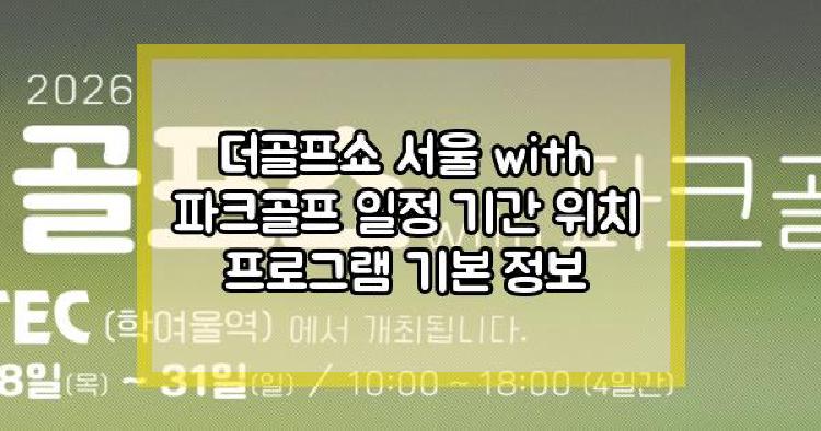 더골프쇼 서울 with 파크골프