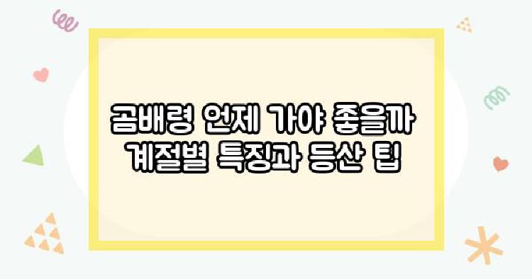 곰배령 언제