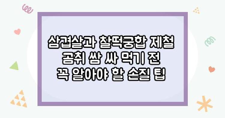 곰취나물 삼겹살