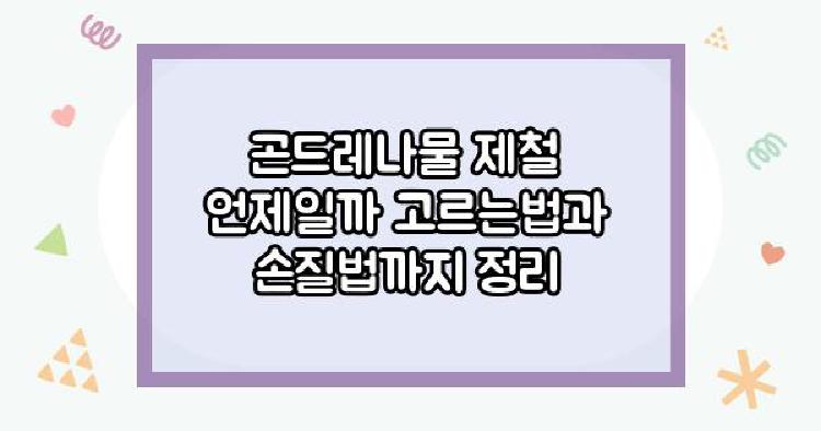 곤드레나물 제철