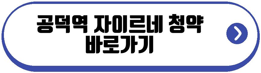 공덕역 자이르네