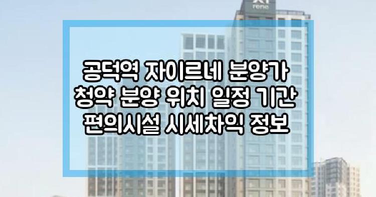 공덕역 자이르네