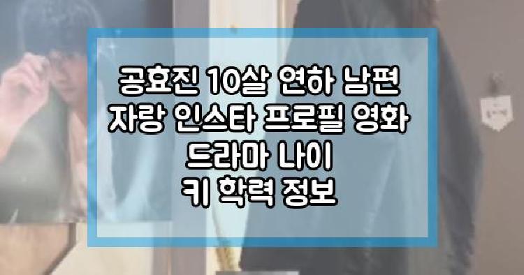 공효진 10살 연하 남편 자랑