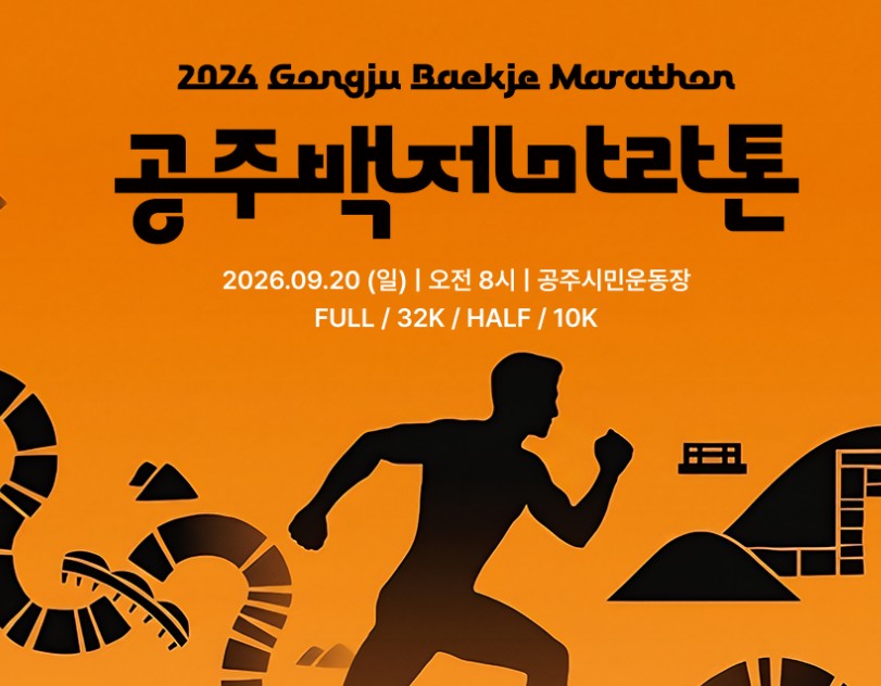 2026 공주백제마라톤