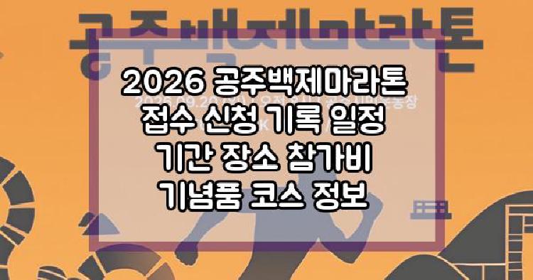 2026 공주백제마라톤