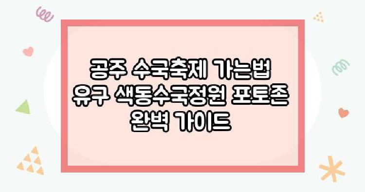 공주 수국축제 가는법