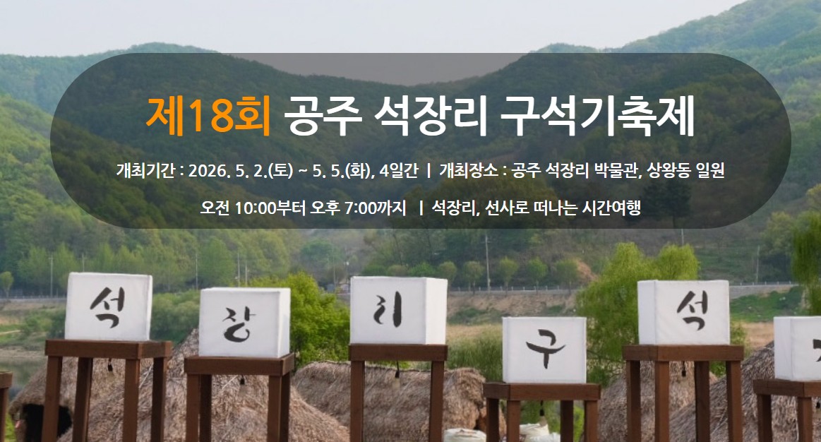 공주 석장리 구석기축제