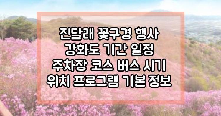 진달래 꽃구경 행사