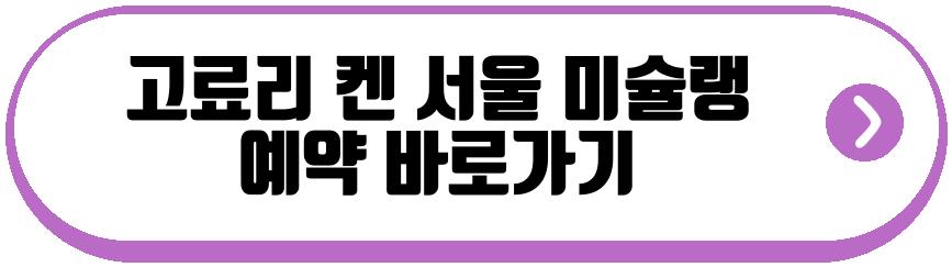 고료리 켄 서울 미슐랭