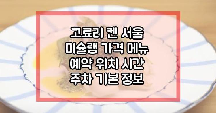 고료리 켄 서울 미슐랭