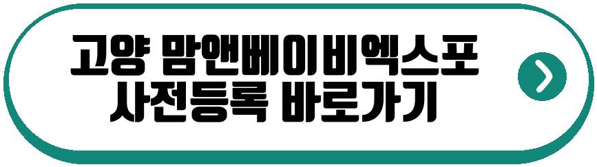 고양 맘앤베이비엑스포