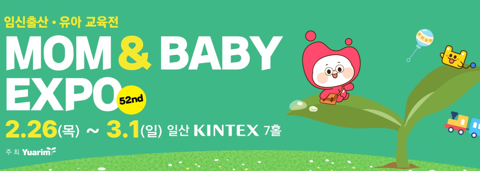 고양 맘앤베이비엑스포