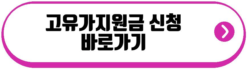 고유가지원금
