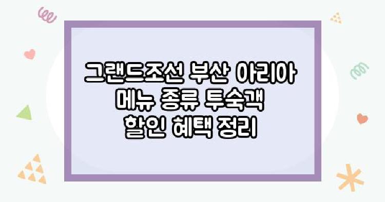 그랜드조선 부산 아리아 메뉴