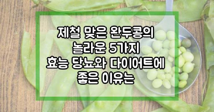 완두콩효능