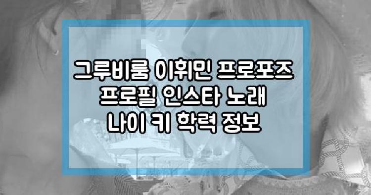 그루비룸 이휘민 프로포즈