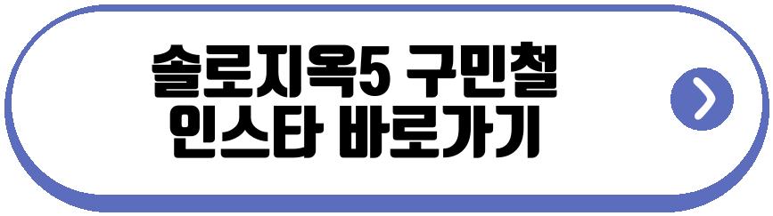 솔로지옥5 구민철