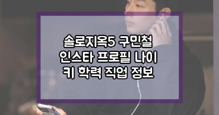 솔로지옥5 구민철