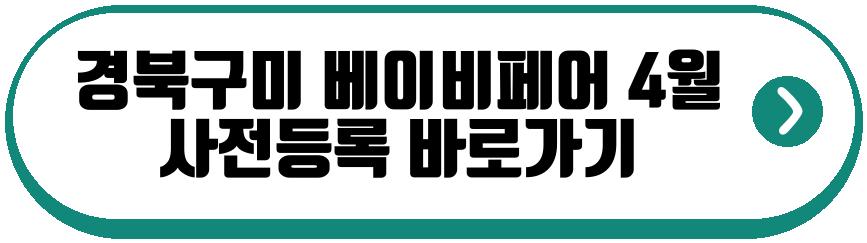 경북구미 베이비페어 4월