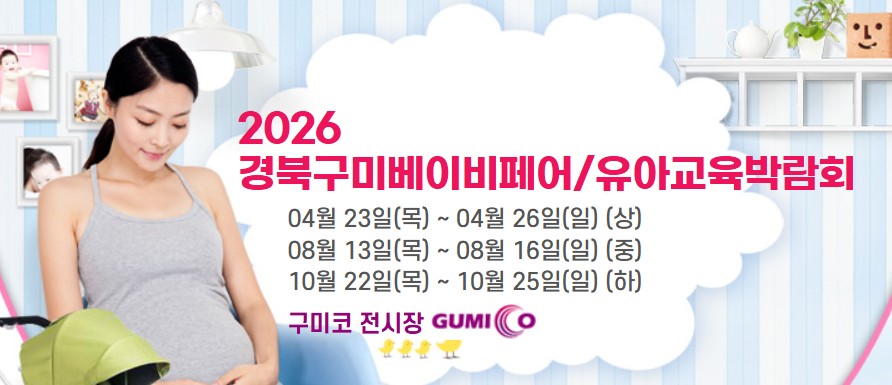 경북구미 베이비페어 4월