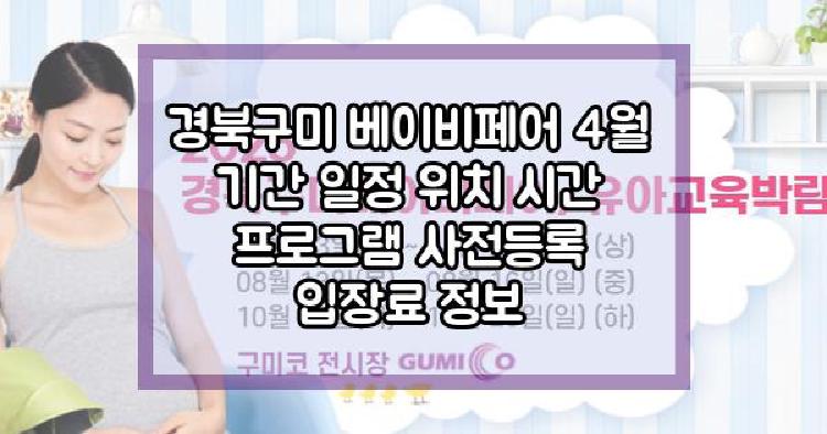 경북구미 베이비페어 4월