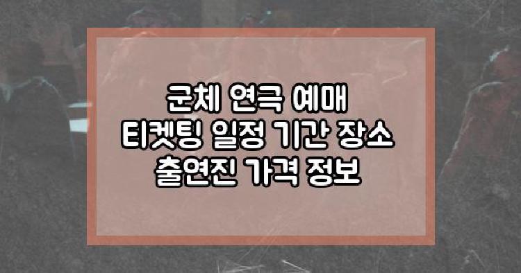 군체 연극