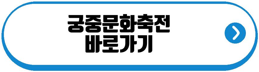 궁중문화축전