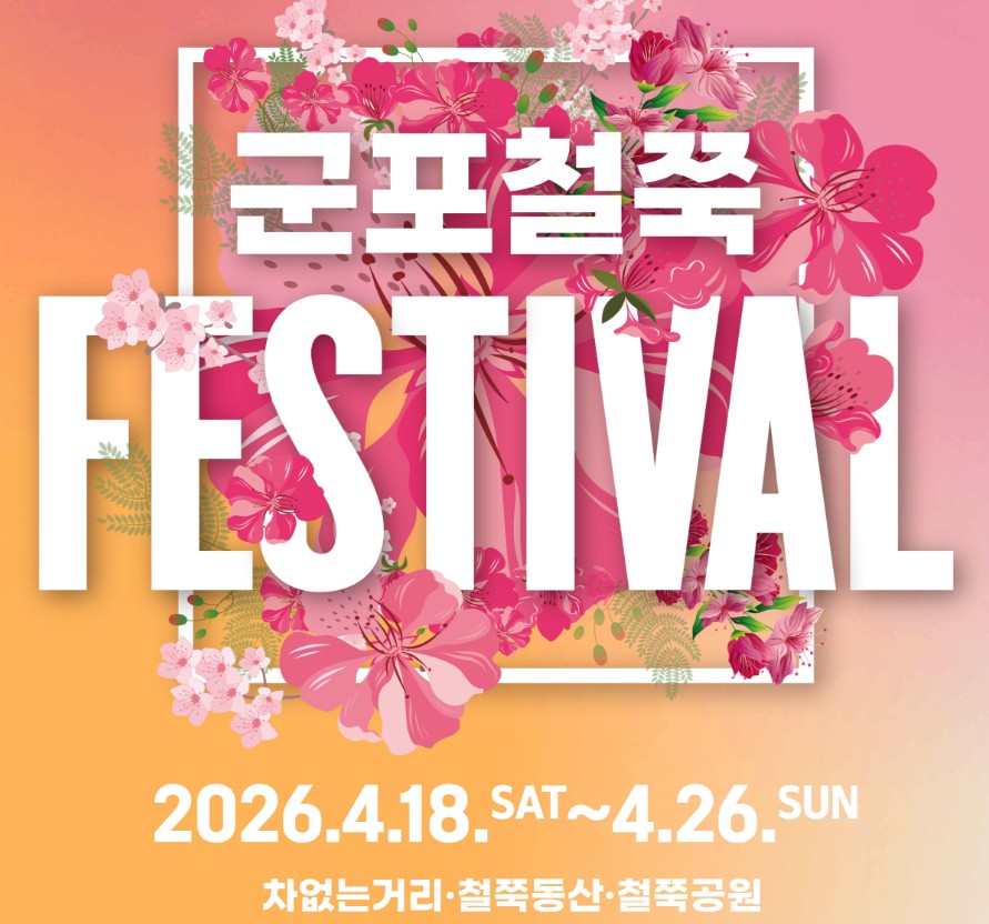 군포철쭉축제