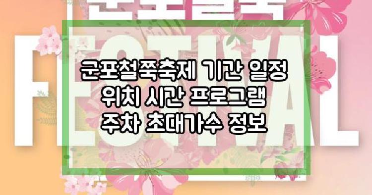 군포철쭉축제