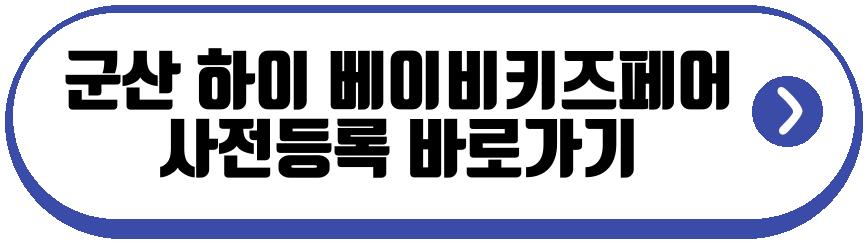 군산 하이 베이비키즈페어