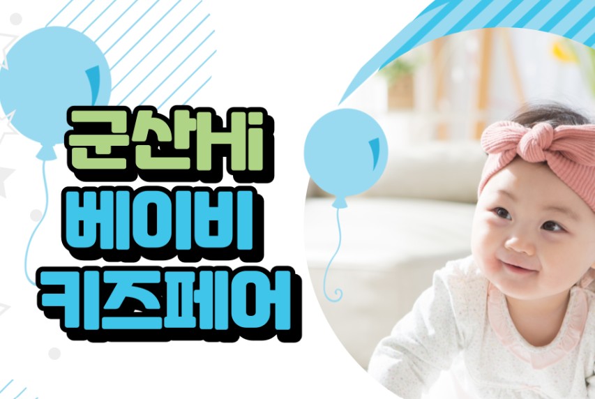 군산 하이 베이비키즈페어