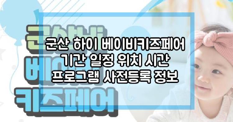 군산 하이 베이비키즈페어