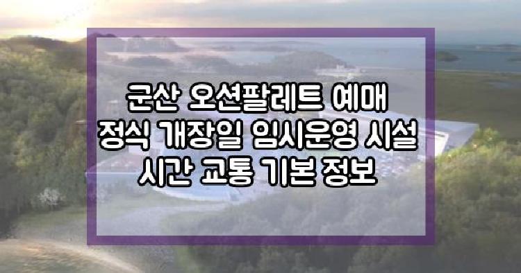 군산 오션팔레트