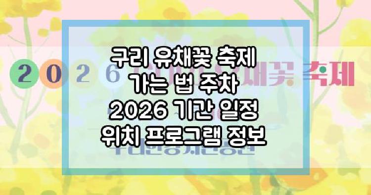 구리 유채꽃 축제