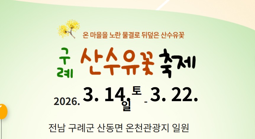 구례산수유꽃축제