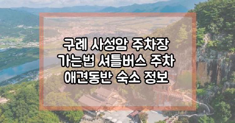 구례 사성암