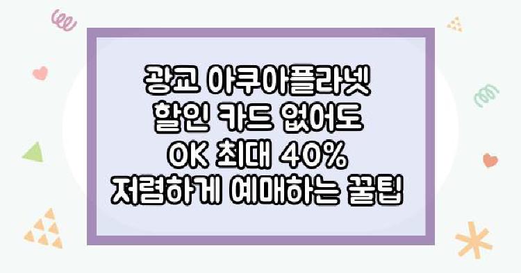 광교 아쿠아플라넷 할인 카드 없어도