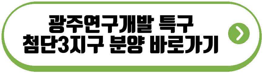 광주연구개발 특구 첨단3지구