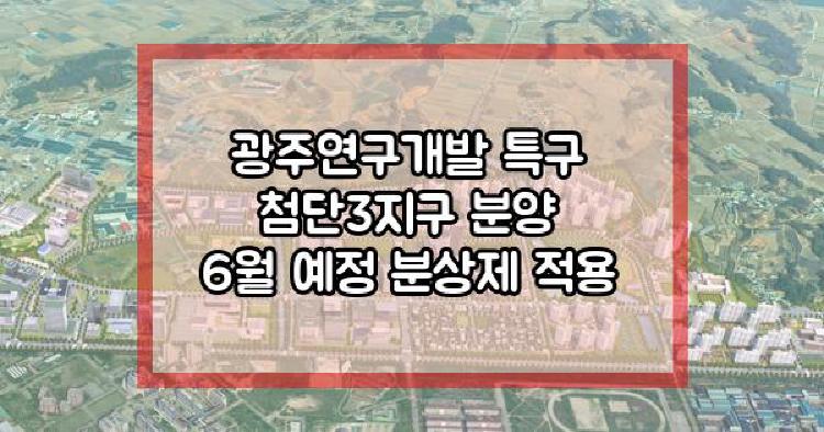 광주연구개발 특구 첨단3지구