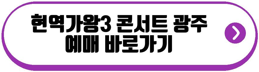 현역가왕3 전국투어 콘서트 광주