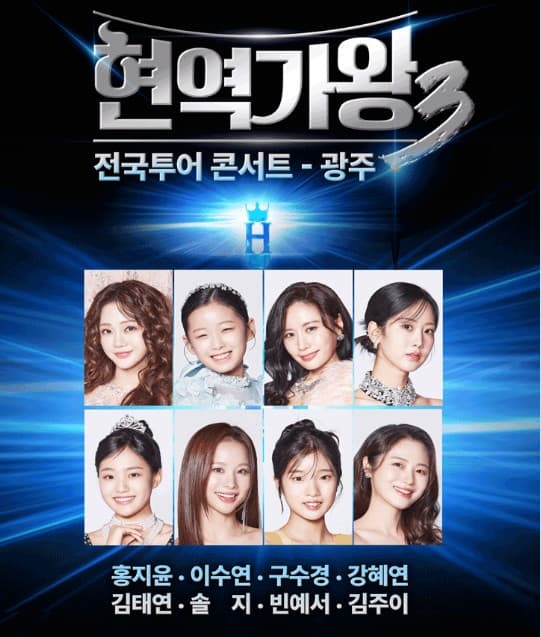 현역가왕3 전국투어 콘서트 광주