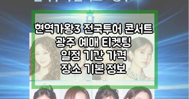 현역가왕3 전국투어 콘서트 광주