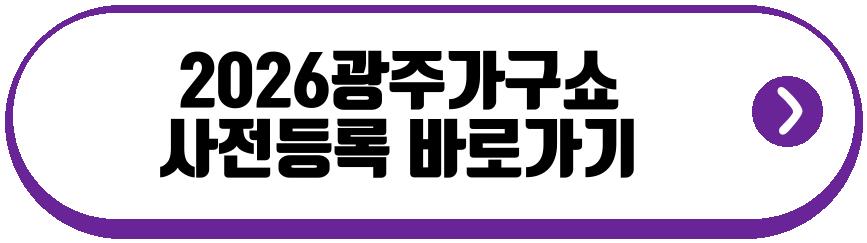 2026광주가구쇼