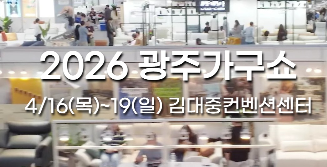 2026광주가구쇼