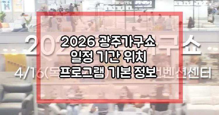 2026광주가구쇼